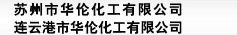 襄陽(yáng)市裕昌精細(xì)化工有限公司